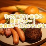 ザ・リッツ・カールトン日光の限定「奥日光森のチーズフォンデュ」で特別なディナーを!