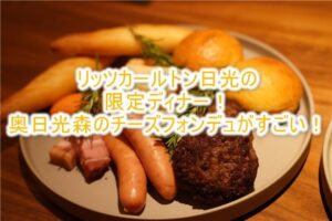 ザ・リッツ・カールトン日光の限定「奥日光森のチーズフォンデュ」で特別なディナーを!