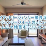 ハイアット リージェンシー 瀬良垣のスイート宿泊記!リージェンシースイートのレビュー!オーシャンビューで広々!!