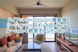 ハイアット リージェンシー 瀬良垣のスイート宿泊記!リージェンシースイートのレビュー!オーシャンビューで広々!!