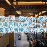 ハイアット リージェンシー 瀬良垣アイランド 沖縄のブログレビュー!スタンダードオーシャンフロントビュールームで海の絶景を楽しむ!!