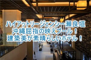 ハイアット リージェンシー 瀬良垣アイランド 沖縄のブログレビュー!スタンダードオーシャンフロントビュールームで海の絶景を楽しむ!!