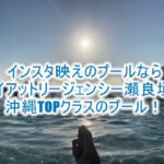 ハイアットリージェンシー瀬良垣のプールの全て!沖縄最強の映えプール!サンセットが絶景過ぎた!!