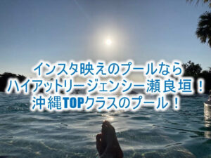 ハイアットリージェンシー瀬良垣のプールの全て！沖縄最強の映えプール！サンセットが絶景過ぎた！！