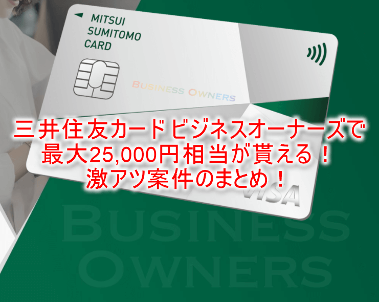超爆益!!三井住友カード ビジネスオーナーズ発行で最大15,000円、10,000Vポイントが貰える!