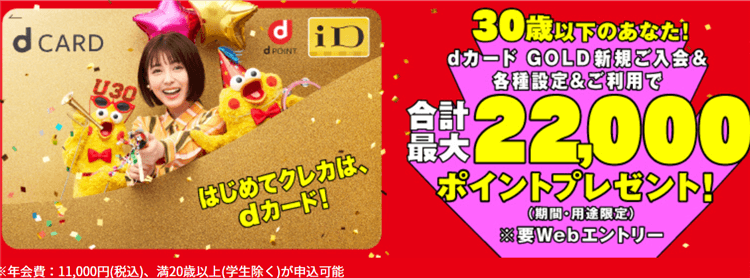 【復活限定】dカード GOLDが新規発行利用で最大49,000円分貰える強烈キャンペーン！