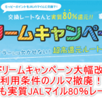 2025年9月最新!JALマイル80%交換なモッピーのJALドリームキャンペーンの条件、詳細のまとめ!