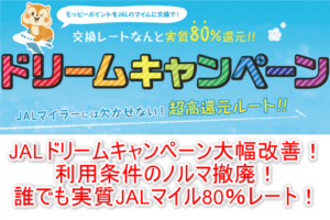 2025年9月最新！JALマイル80％交換なモッピーのJALドリームキャンペーンの条件、詳細のまとめ！