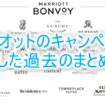 過去のマリオットのキャンペーンまとめ!過去の終了分の一覧!!
