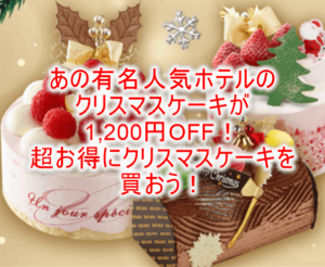 クリスマスケーキ、高級スイーツやラグジュアリーホテルのスイーツが何度でも1,200円OFF!