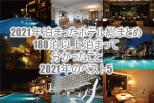 【2021年】陸マイラーとして年間180泊以上したホテルまとめと個人的に好きなホテルベスト5