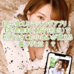美女と出会って23,200円貰う超絶裏ワザ!4秒1組マッチングのペイターズ有料会員8万円分も実質無料!!