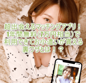 美女と出会って23,200円貰う超絶裏ワザ!4秒1組マッチングのペイターズ有料会員8万円分も実質無料!!