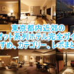 【2025年最新】東京都内、千葉、横浜のマリオット、SPG系列のホテル総まとめ!カテゴリー、宿泊ポイント、おすすめホテル完全網羅!!
