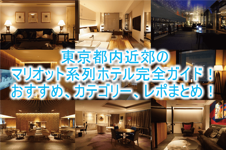 【2022年最新】東京都内、千葉、横浜のマリオット、SPG系列のホテル総まとめ！カテゴリー、宿泊ポイント、おすすめホテル完全網羅！！
