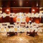 ANAインターコンチネンタルホテル東京の宿泊ブログ的なルームレビュー!都心のスイートルームはめちゃ快適!!