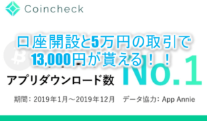coincheck(コインチェック)口座開設と利用で13,000円相当貰える!仮想通貨やるなら今がチャンス!