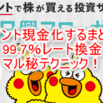 dポイントを現金化する方法まとめ!日興フロッギーを活用し最大99.7%!