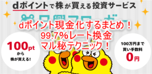 dポイントを現金化する方法まとめ！日興フロッギーを活用し最大99.7％！