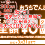 超爆益!電気代2か月無料で12,100円貰えるお祭り案件!電力会社切替なら今が最大のチャンス!!