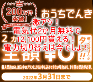 超爆益！電気代2か月無料で12,100円貰えるお祭り案件！電力会社切替なら今が最大のチャンス！！