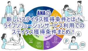 2025年版!ANAのSFC新しい獲得条件!ライフソリューションサービスでステイタス獲得まとめ!3つの方法で上級会員になる方法!