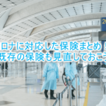 新型コロナ対策!コロナ対応の保険に加入しよう!様々な保険まとめ!!