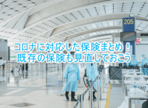 新型コロナ対策!コロナ対応の保険に加入しよう!様々な保険まとめ!!