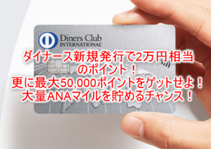 ダイナースクラブカードで20,000Pは爆益!更にキャンペーンで最大50,000ポイント貰える!
