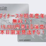 初年度年会費無料!ダイナースクラブカードで15,000Pは爆益!!本日までの超限定!!