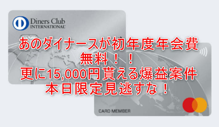 初年度年会費無料！ダイナースクラブカードで15,000Pは爆益！！本日までの超限定！！