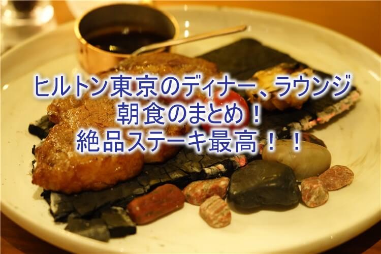 ヒルトン東京のクラブラウンジ、朝食、ディナーのまとめ！極上ステーキから、大人のBARまで堪能！！