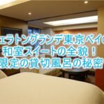 シェラトングランデ東京ベイホテルの和室スイートのブログレビューと限定特典である魅惑の貸切風呂!!