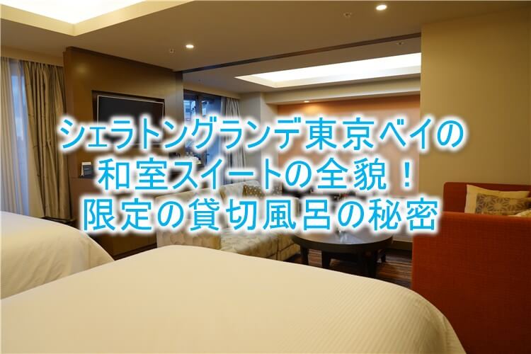 シェラトングランデ東京ベイホテルの和室スイートのブログレビューと限定特典である魅惑の貸切風呂！！