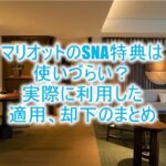マリオットのSNA特典の成功率、適用、却下のまとめ!実際に使用してアップグレードレポ詳細一覧!