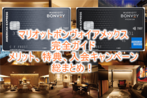 2025/11最新！マリオットアメックスカード完全ガイド！プレミアムとノーマル違いからメリットデメリット総まとめ！