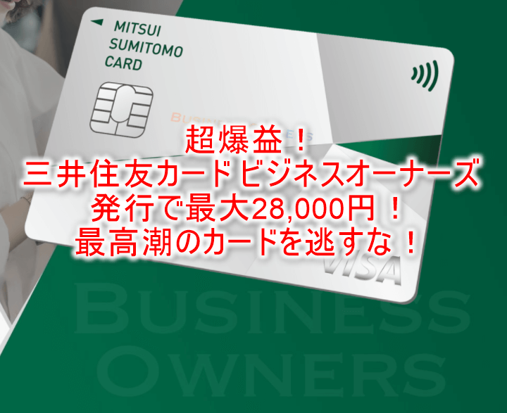 超爆益！！三井住友カード ビジネスオーナーズ発行で最大18,000円、10,000Vポイントが貰える！