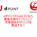 dポイントからJALマイル増量交換キャンペーン!リクルートの50%キャンペーンも合わせて爆益!