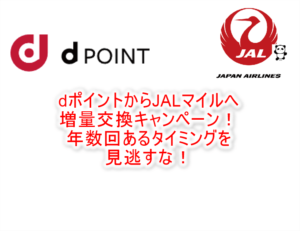 dポイントからJALマイル増量交換キャンペーン！リクルートの50％キャンペーンも合わせて爆益！
