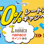 2025年3月最新!nanacoポイントからANAのマイル 10%レートアップキャンペーンが激アツ!
