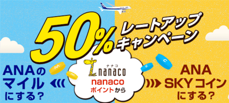 2022年9月最新！nanacoのANAマイル最大50％増量キャンペーン激アツ！JQみずほルートと同じで楽チン交換でマイルを貯める！！