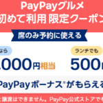 超絶爆益!!PayPayグルメ予約、利用で400円分ポイント!リピートOK何回でも!激安ランチ食べ放題!!