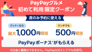 超絶爆益!!PayPayグルメ予約、利用で400円分ポイント!リピートOK何回でも!激安ランチ食べ放題!!