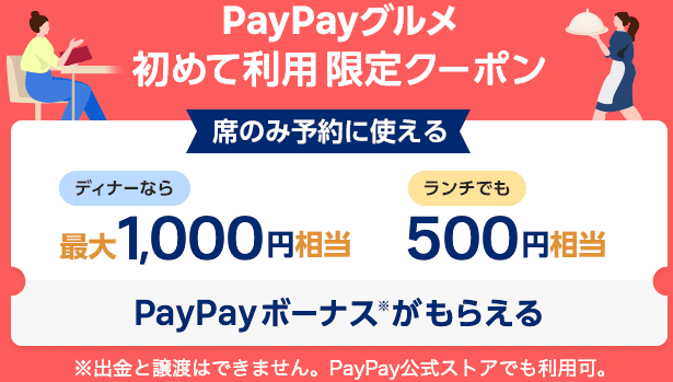 超絶爆益！！PayPayグルメ予約、利用で1000円分ポイント！リピートOK何回でも！1,000ランチがタダ！！