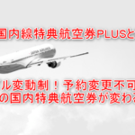 2025年最新!JAL国内線特典航空券PLUSで予約争奪に勝つ裏ワザテクニックはあるのか?詳細、必要マイル数、利用条件まとめ!