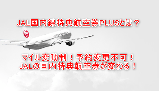 2023年4月13日スタートのJAL国内線特典航空券PLUSの詳細、必要マイル数、利用条件まとめ！これまでのルール詳細と比較！！