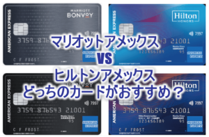 マリオットアメックスとヒルトンアメックス比較してどっちがお得？ポイント、違い、メリット、デメリットを比較して最適の1枚を選ぶ！