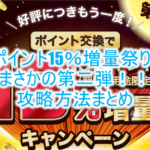 2022年版!dポイント15%増量キャンペーンがまさかの第二弾で激アツ!大量にポイントを今から貯める方法も紹介!