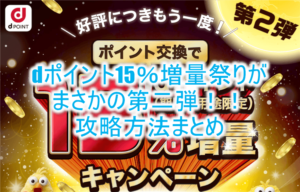 2022年版!dポイント15%増量キャンペーンがまさかの第二弾で激アツ!大量にポイントを今から貯める方法も紹介!