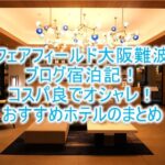 フェアフィールド バイ マリオット大阪難波の宿泊記、ブログ的レビュー!スーペリアキングルームのレビュー!コスパ良しな朝食、コワーキングスペースもいい!